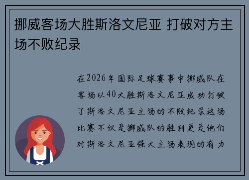 挪威客场大胜斯洛文尼亚 打破对方主场不败纪录 挪威客场大胜斯洛文尼亚 打破对方主场不败纪录