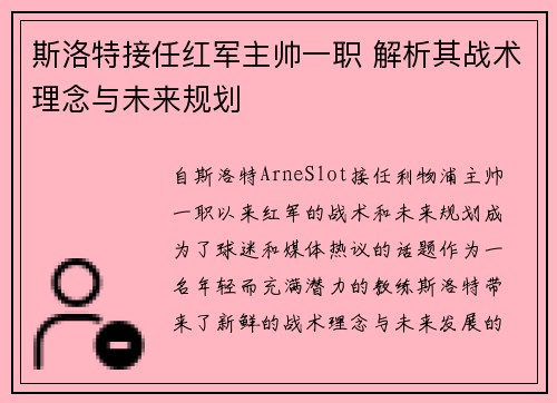 斯洛特接任红军主帅一职 解析其战术理念与未来规划