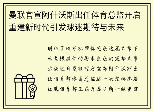 曼联官宣阿什沃斯出任体育总监开启重建新时代引发球迷期待与未来