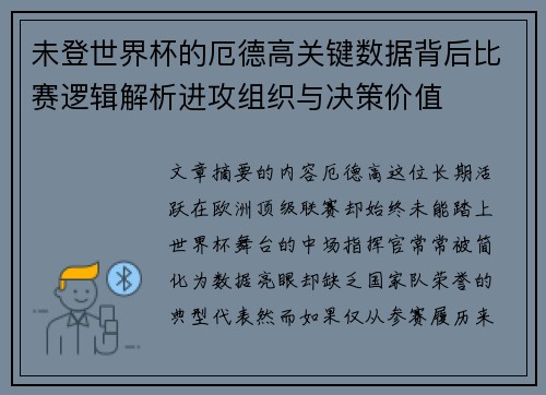 未登世界杯的厄德高关键数据背后比赛逻辑解析进攻组织与决策价值 未登世界杯的厄德高关键数据背后比赛逻辑解析进攻组织与决策价值