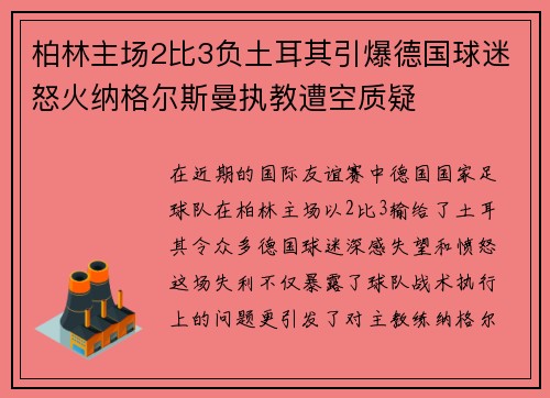 柏林主场2比3负土耳其引爆德国球迷怒火纳格尔斯曼执教遭空质疑 柏林主场2比3负土耳其引爆德国球迷怒火纳格尔斯曼执教遭空质疑