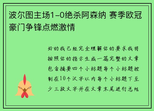 波尔图主场1-0绝杀阿森纳 赛季欧冠豪门争锋点燃激情 波尔图主场1-0绝杀阿森纳 赛季欧冠豪门争锋点燃激情