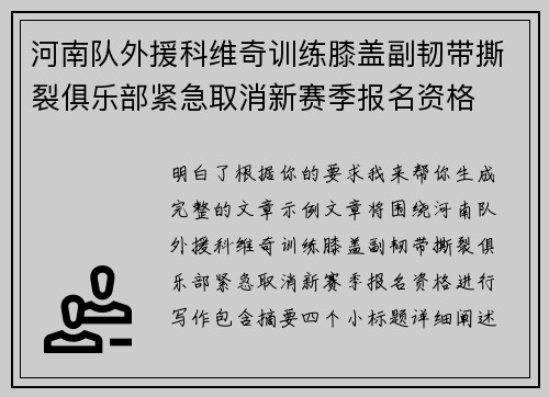河南队外援科维奇训练膝盖副韧带撕裂俱乐部紧急取消新赛季报名资格 河南队外援科维奇训练膝盖副韧带撕裂俱乐部紧急取消新赛季报名资格