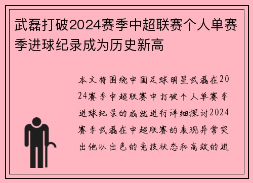 武磊打破2024赛季中超联赛个人单赛季进球纪录成为历史新高 武磊打破2024赛季中超联赛个人单赛季进球纪录成为历史新高