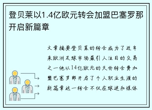 登贝莱以1.4亿欧元转会加盟巴塞罗那开启新篇章