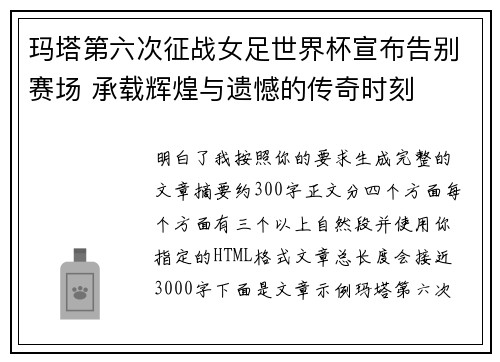 玛塔第六次征战女足世界杯宣布告别赛场 承载辉煌与遗憾的传奇时刻 玛塔第六次征战女足世界杯宣布告别赛场 承载辉煌与遗憾的传奇时刻