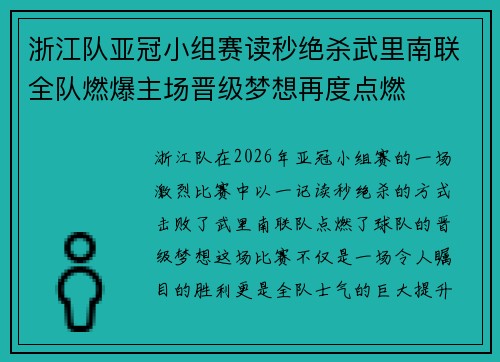 浙江队亚冠小组赛读秒绝杀武里南联全队燃爆主场晋级梦想再度点燃