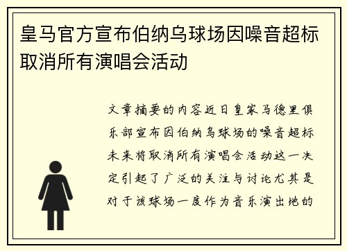 皇马官方宣布伯纳乌球场因噪音超标取消所有演唱会活动
