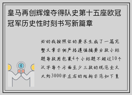 皇马再创辉煌夺得队史第十五座欧冠冠军历史性时刻书写新篇章