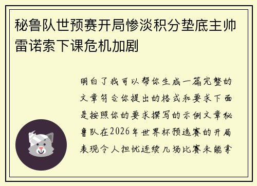 秘鲁队世预赛开局惨淡积分垫底主帅雷诺索下课危机加剧