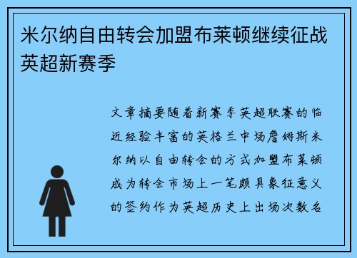 米尔纳自由转会加盟布莱顿继续征战英超新赛季 米尔纳自由转会加盟布莱顿继续征战英超新赛季