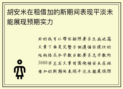 胡安米在租借加的斯期间表现平淡未能展现预期实力 胡安米在租借加的斯期间表现平淡未能展现预期实力