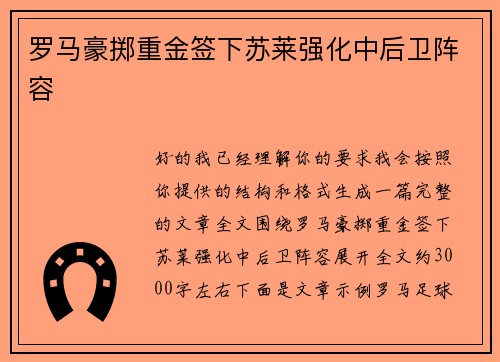 罗马豪掷重金签下苏莱强化中后卫阵容 罗马豪掷重金签下苏莱强化中后卫阵容