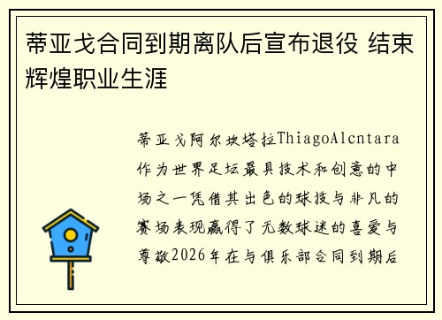 蒂亚戈合同到期离队后宣布退役 结束辉煌职业生涯