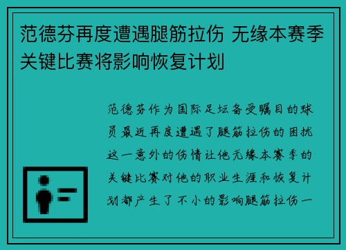 范德芬再度遭遇腿筋拉伤 无缘本赛季关键比赛将影响恢复计划 范德芬再度遭遇腿筋拉伤 无缘本赛季关键比赛将影响恢复计划