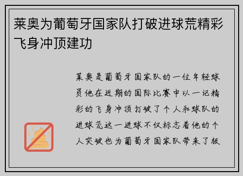 莱奥为葡萄牙国家队打破进球荒精彩飞身冲顶建功 莱奥为葡萄牙国家队打破进球荒精彩飞身冲顶建功