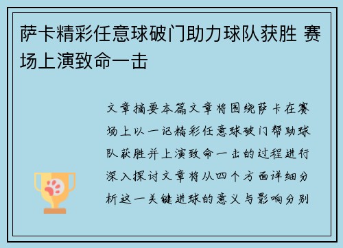 萨卡精彩任意球破门助力球队获胜 赛场上演致命一击