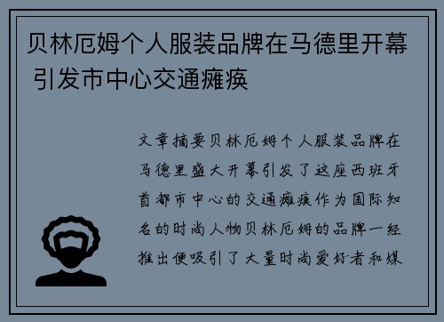 贝林厄姆个人服装品牌在马德里开幕 引发市中心交通瘫痪 贝林厄姆个人服装品牌在马德里开幕 引发市中心交通瘫痪