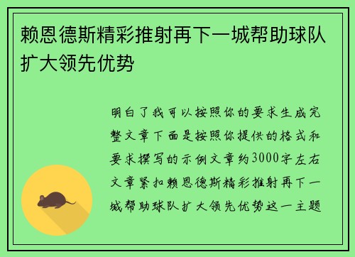 赖恩德斯精彩推射再下一城帮助球队扩大领先优势 赖恩德斯精彩推射再下一城帮助球队扩大领先优势
