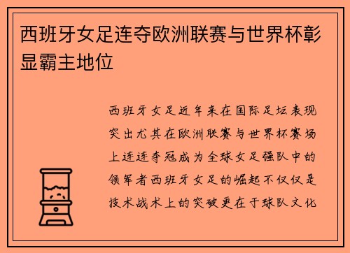 西班牙女足连夺欧洲联赛与世界杯彰显霸主地位 西班牙女足连夺欧洲联赛与世界杯彰显霸主地位