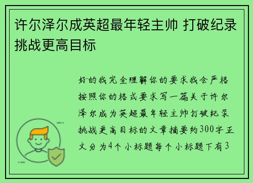 许尔泽尔成英超最年轻主帅 打破纪录挑战更高目标