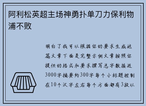 阿利松英超主场神勇扑单刀力保利物浦不败 阿利松英超主场神勇扑单刀力保利物浦不败
