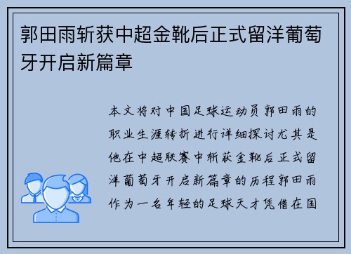 郭田雨斩获中超金靴后正式留洋葡萄牙开启新篇章 郭田雨斩获中超金靴后正式留洋葡萄牙开启新篇章