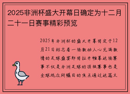2025非洲杯盛大开幕日确定为十二月二十一日赛事精彩预览