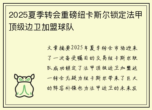 2025夏季转会重磅纽卡斯尔锁定法甲顶级边卫加盟球队 2025夏季转会重磅纽卡斯尔锁定法甲顶级边卫加盟球队