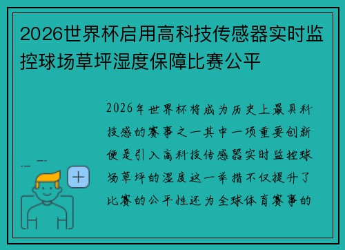 2026世界杯启用高科技传感器实时监控球场草坪湿度保障比赛公平 2026世界杯启用高科技传感器实时监控球场草坪湿度保障比赛公平