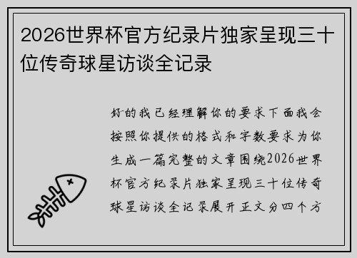 2026世界杯官方纪录片独家呈现三十位传奇球星访谈全记录