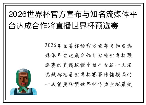 2026世界杯官方宣布与知名流媒体平台达成合作将直播世界杯预选赛 2026世界杯官方宣布与知名流媒体平台达成合作将直播世界杯预选赛