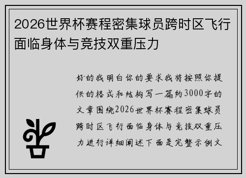 2026世界杯赛程密集球员跨时区飞行面临身体与竞技双重压力