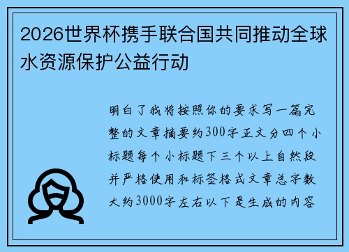 2026世界杯携手联合国共同推动全球水资源保护公益行动 2026世界杯携手联合国共同推动全球水资源保护公益行动