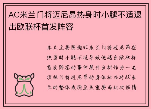 AC米兰门将迈尼昂热身时小腿不适退出欧联杯首发阵容 AC米兰门将迈尼昂热身时小腿不适退出欧联杯首发阵容