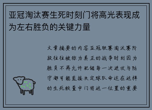 亚冠淘汰赛生死时刻门将高光表现成为左右胜负的关键力量 亚冠淘汰赛生死时刻门将高光表现成为左右胜负的关键力量