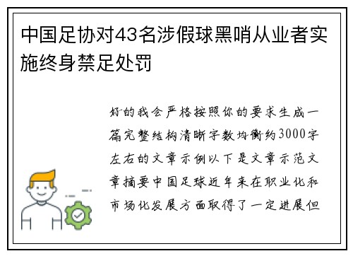 中国足协对43名涉假球黑哨从业者实施终身禁足处罚