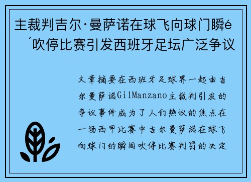 主裁判吉尔·曼萨诺在球飞向球门瞬间吹停比赛引发西班牙足坛广泛争议 主裁判吉尔·曼萨诺在球飞向球门瞬间吹停比赛引发西班牙足坛广泛争议