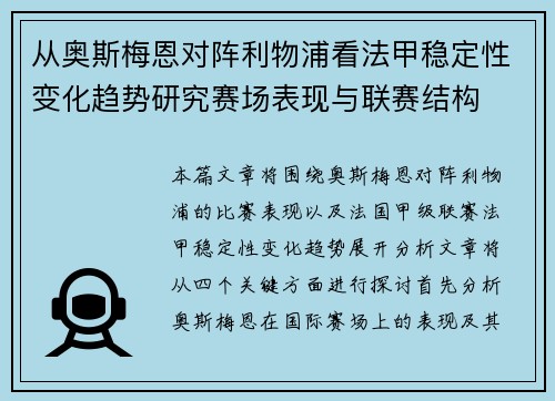 从奥斯梅恩对阵利物浦看法甲稳定性变化趋势研究赛场表现与联赛结构 从奥斯梅恩对阵利物浦看法甲稳定性变化趋势研究赛场表现与联赛结构