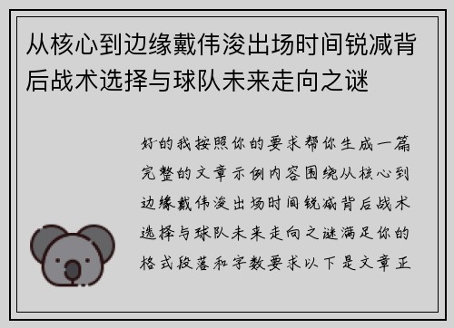 从核心到边缘戴伟浚出场时间锐减背后战术选择与球队未来走向之谜 从核心到边缘戴伟浚出场时间锐减背后战术选择与球队未来走向之谜