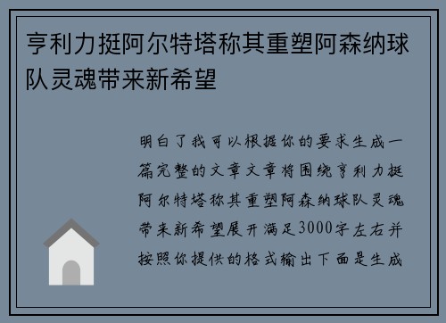亨利力挺阿尔特塔称其重塑阿森纳球队灵魂带来新希望