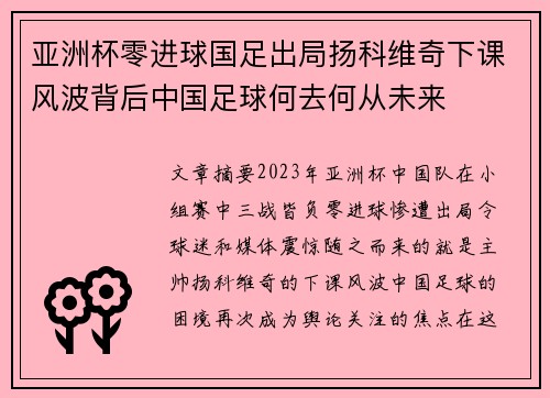 亚洲杯零进球国足出局扬科维奇下课风波背后中国足球何去何从未来 亚洲杯零进球国足出局扬科维奇下课风波背后中国足球何去何从未来