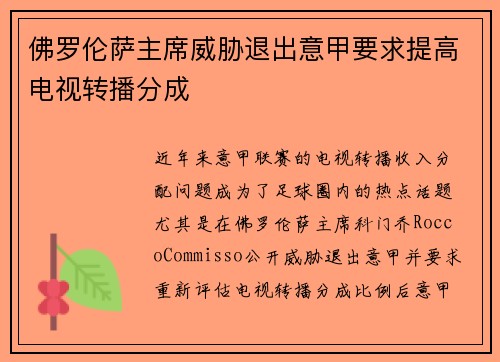 佛罗伦萨主席威胁退出意甲要求提高电视转播分成 佛罗伦萨主席威胁退出意甲要求提高电视转播分成