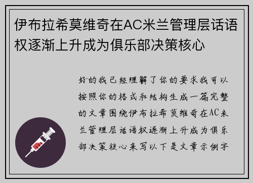 伊布拉希莫维奇在AC米兰管理层话语权逐渐上升成为俱乐部决策核心