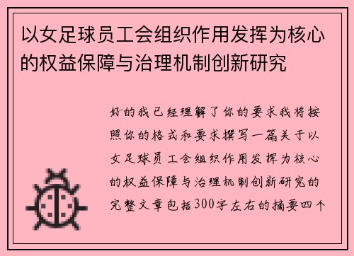 以女足球员工会组织作用发挥为核心的权益保障与治理机制创新研究