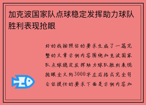 加克波国家队点球稳定发挥助力球队胜利表现抢眼 加克波国家队点球稳定发挥助力球队胜利表现抢眼