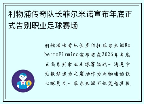 利物浦传奇队长菲尔米诺宣布年底正式告别职业足球赛场