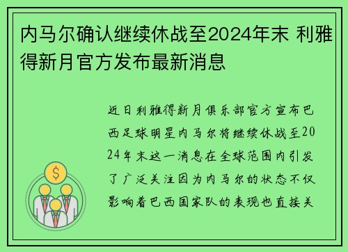 内马尔确认继续休战至2024年末 利雅得新月官方发布最新消息