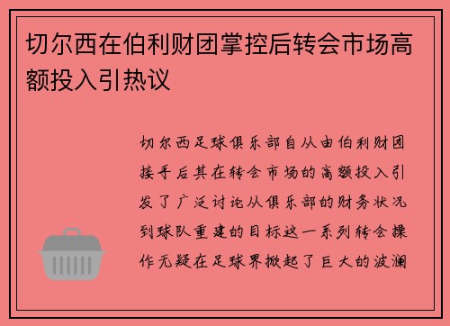 切尔西在伯利财团掌控后转会市场高额投入引热议 切尔西在伯利财团掌控后转会市场高额投入引热议