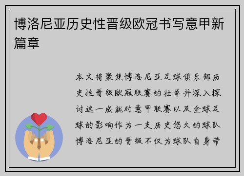 博洛尼亚历史性晋级欧冠书写意甲新篇章